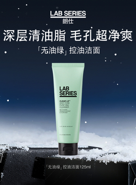 【新年礼物】LAB朗仕控油男士洗面奶护肤品深度清洁控油男生