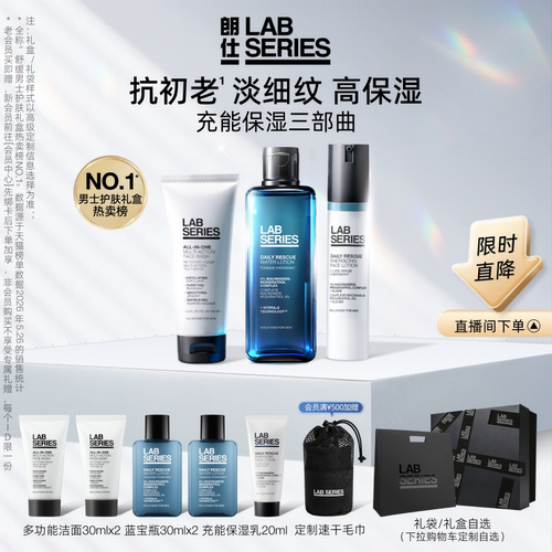 LAB朗仕男士充能保湿礼盒抗初老