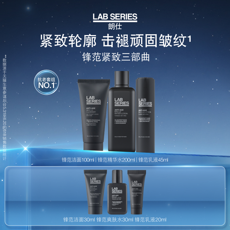 LAB朗仕锋范套装男士紧致抗老