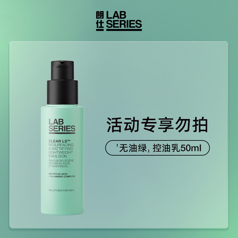 LAB朗仕控油保湿乳液清爽男士图片