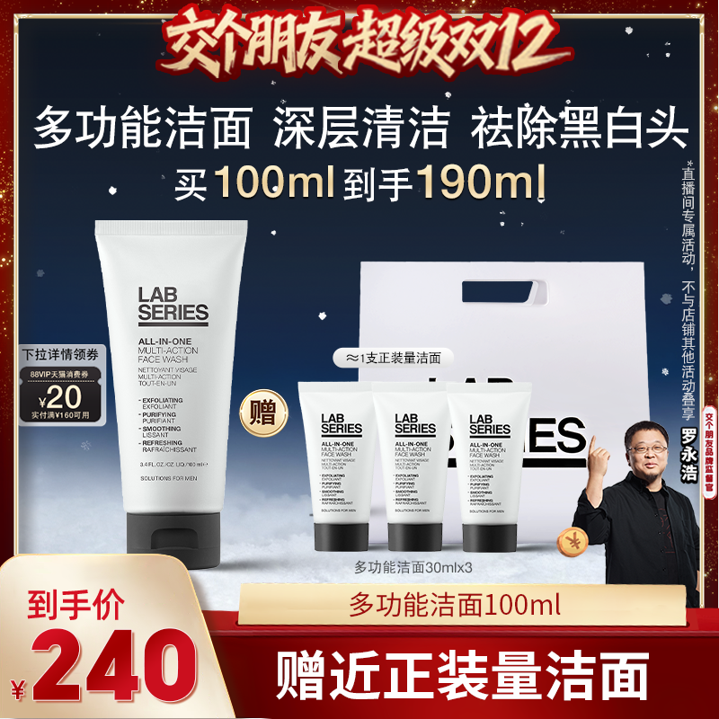 【交个朋友双12现货补贴】LAB朗仕多功能男士洁面保湿清洁护肤礼