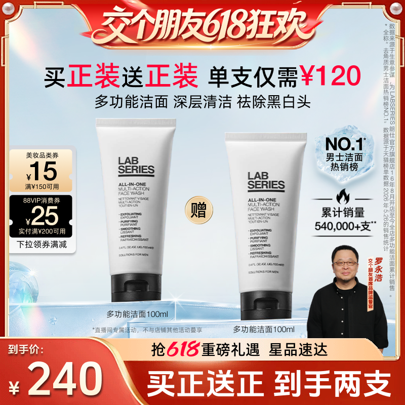 【交个朋友618超级爆款】LAB朗仕多功能男士洁面保湿礼物