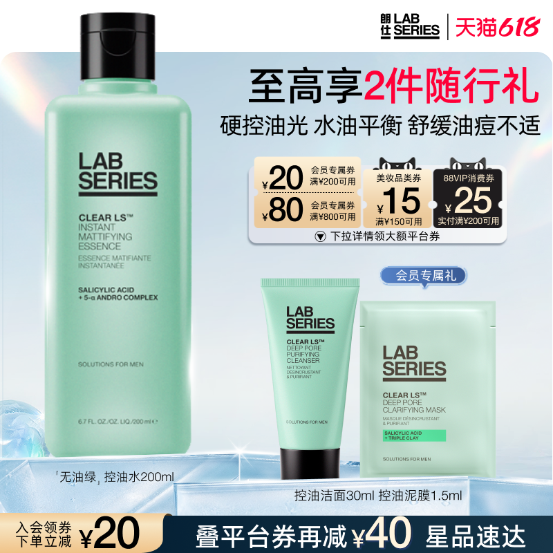 【618抢券立减 】LAB朗仕清洁保湿控油收敛水爽肤水清爽舒缓
