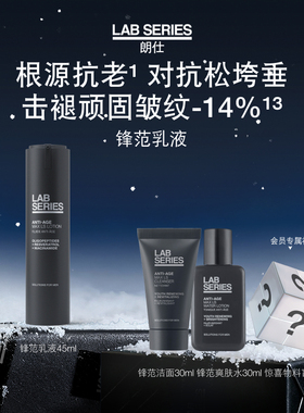 【新年礼物】LAB朗仕锋范乳液抗皱紧致轮廓男生保湿修护礼物