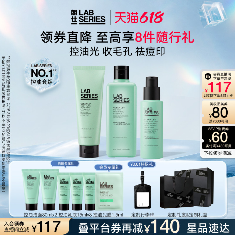 【618抢券立减】LAB朗仕控油套装男生护肤品套装洗面奶水乳男泥膜