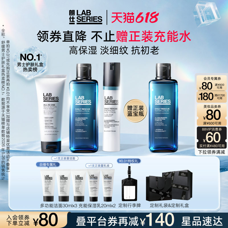 【618抢券立减】LAB朗仕充能保湿男士护肤套装洗面奶水乳爽肤