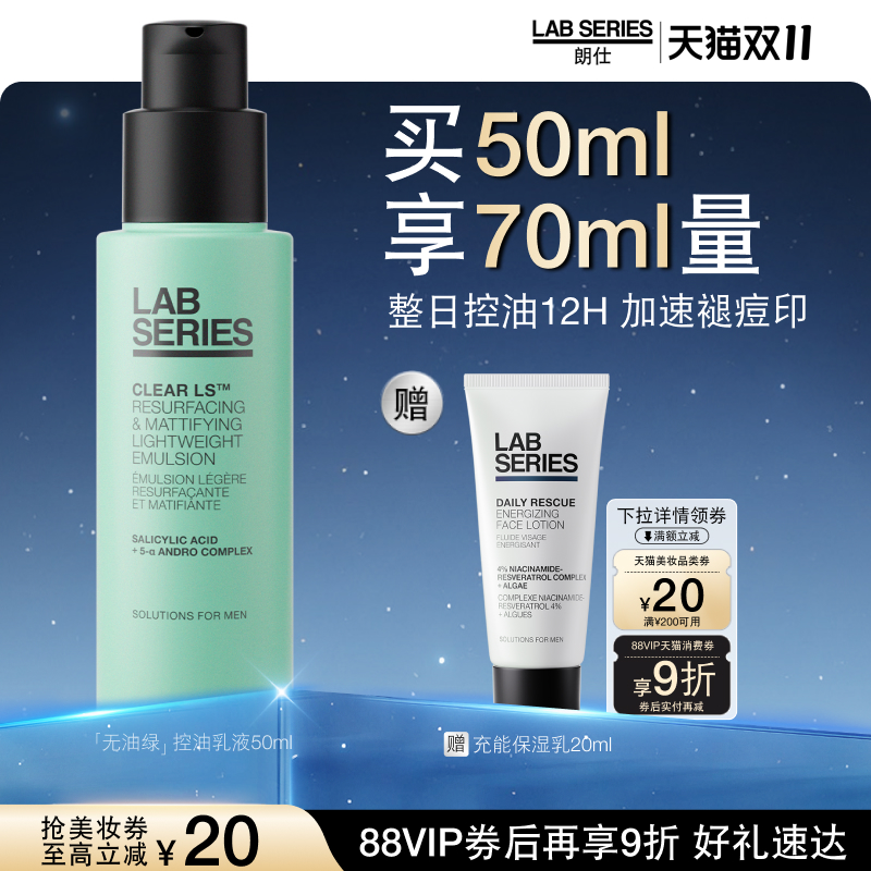 LAB朗仕控油保湿乳液清爽男士