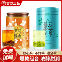 茉莉花茶+茉莉紅茶品質(zhì)爆款組合