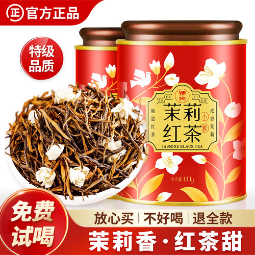 创新红茶！浓香茉莉红茶新茶