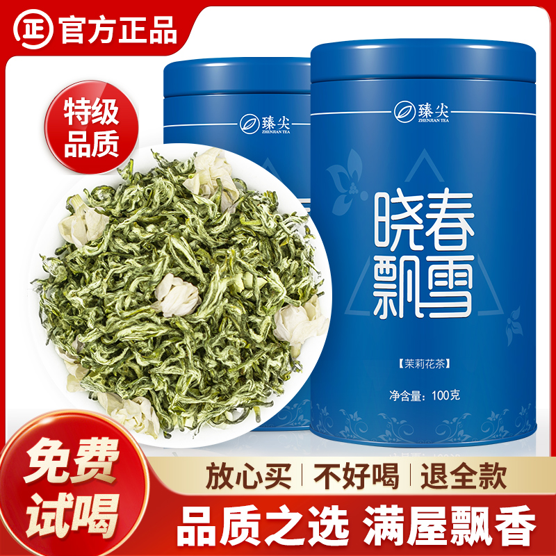 臻尖晓春飘雪十窨茉莉花茶2024新茶特级茶叶绿茶官方旗舰店正品