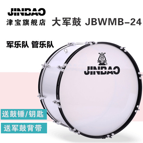 津宝JBMB-2412A 2412B津宝乐器大军鼓24寸大队鼓少先队大鼓大军鼓
