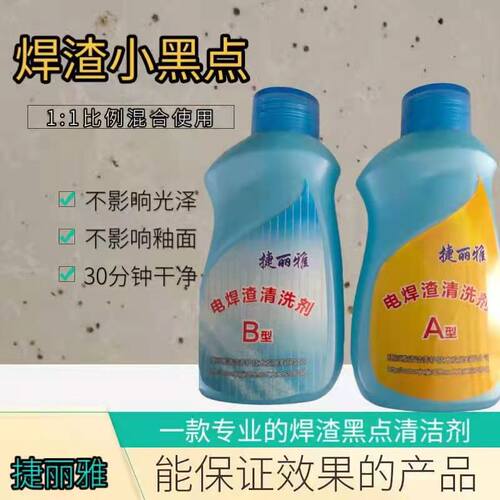 局部焊渣捷丽雅美直供电焊渣黑点清洁剂年玻璃电焊渣清洗 - 封面