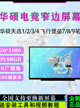 华硕 FX506H/L FA506I/Q FX507Z/V FA507R/X/N FX516P FX517Z屏幕