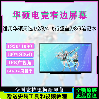 华硕FX506H/LFA506I/Q屏幕