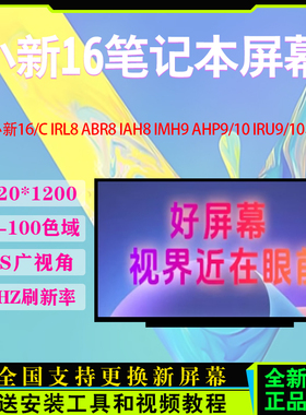 联想小新16/16C IRL8/ABR8/IAH8/IMH9/AHP9/10 IRU9/10笔记本屏幕