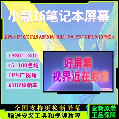 联想小新16/16C笔记本屏幕