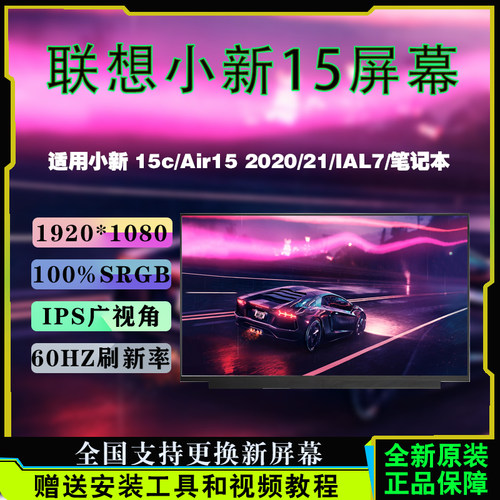 联想小新15/Air15笔记本屏幕