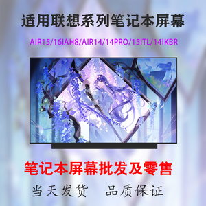 适用联想小新air15 16iah8 14iah8 14pro 15itl air14笔记本屏幕