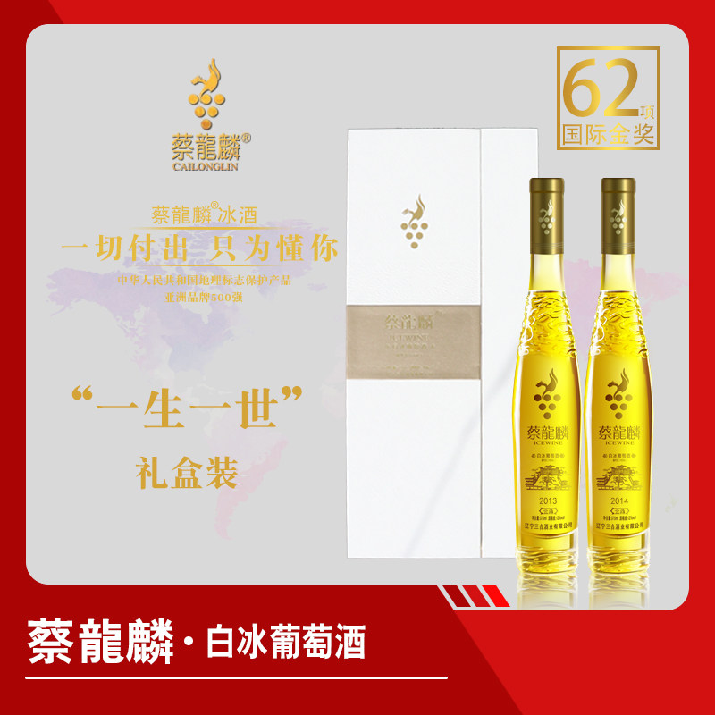 蔡龙麟冰酒 1314礼盒 金鼎 白冰葡萄酒 甜酒