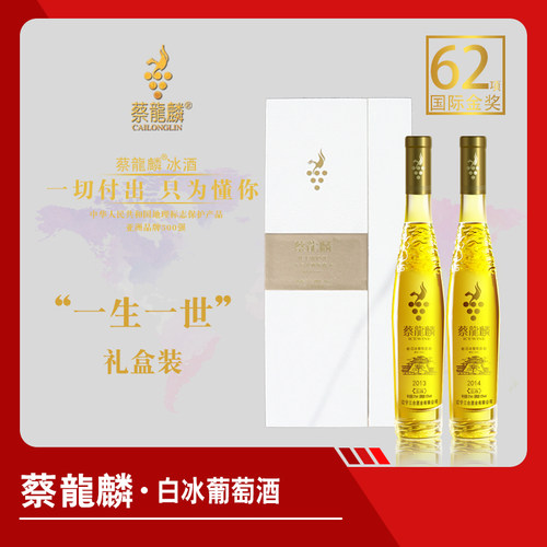 蔡龙麟冰酒 1314礼盒 金鼎 白冰葡萄酒 甜酒