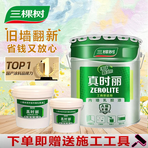 三棵树白色乳胶漆净味真时丽
