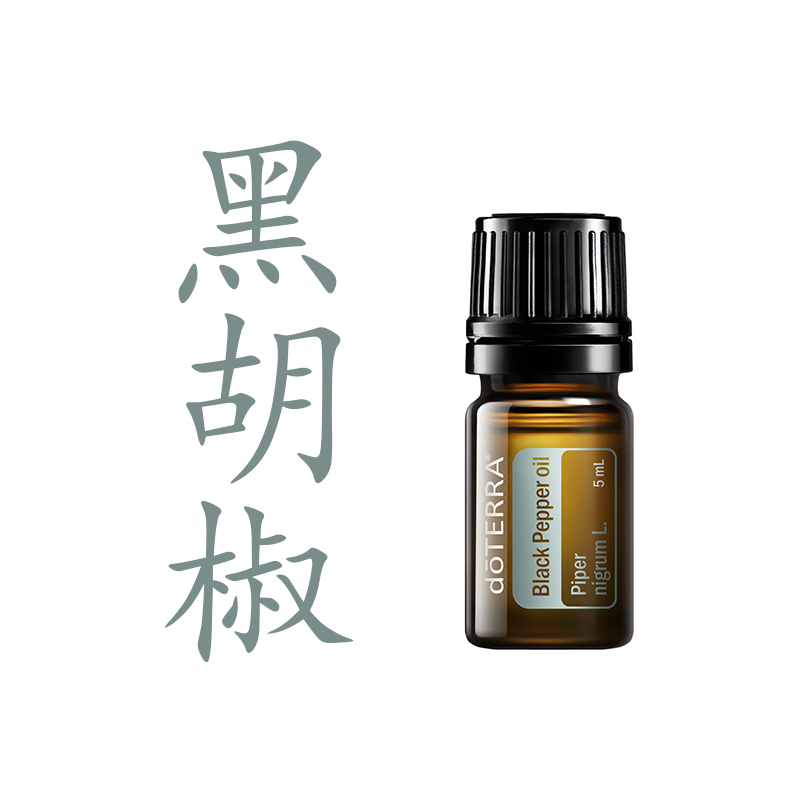 美国doTERRA多特瑞黑胡椒单方精油促进循环增加食欲官网正品5ml