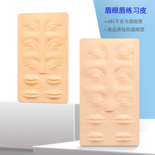不发乌眉眼唇练习皮高品质硅胶橡胶不发黑假皮新手纹绣师纹眉皮