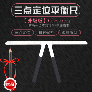 三点定位平衡尺画眉神器眉尺量眉毛画型一字眉型模具纹绣用品工具