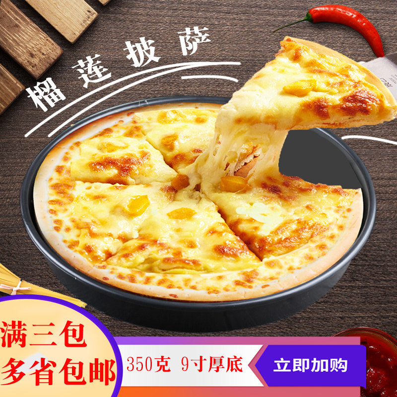 美香林 榴莲披萨 9寸350g冷冻半成品披萨西餐披萨3袋包邮