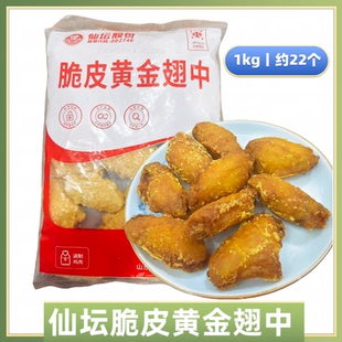 仙坛脆皮黄金翅中冷冻半成品鸡翅油炸小吃黄金鸡翅半成品2斤