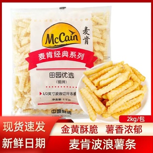麦肯波浪薯条2kg冷冻曲薯条法式波纹薯条油炸土豆狼牙薯条半成品