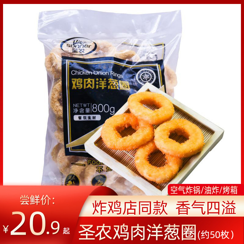 圣农鸡肉洋葱圈酥脆裹粉油炸半成品冷冻小吃餐厅同款商用800克,水产肉类/新鲜蔬果/熟食,其它鸡肉类,淘宝优惠券,粉丝福利购,淘宝优惠卷