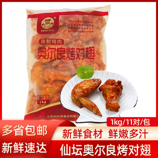 仙坛奥尔良烤对翅11对腌制烤鸡翅商用对翅全熟对翅冷冻油炸半成品