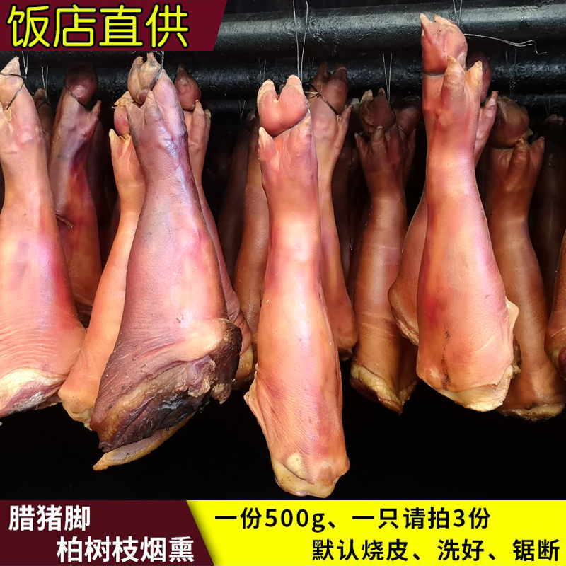 饭店正宗四川腊猪脚猪蹄烟熏重庆猪腿云南贵州特产农家自制腊肉咸 粮油调味/速食/干货/烘焙 腌肉/腊肉/腊禽类 原图主图