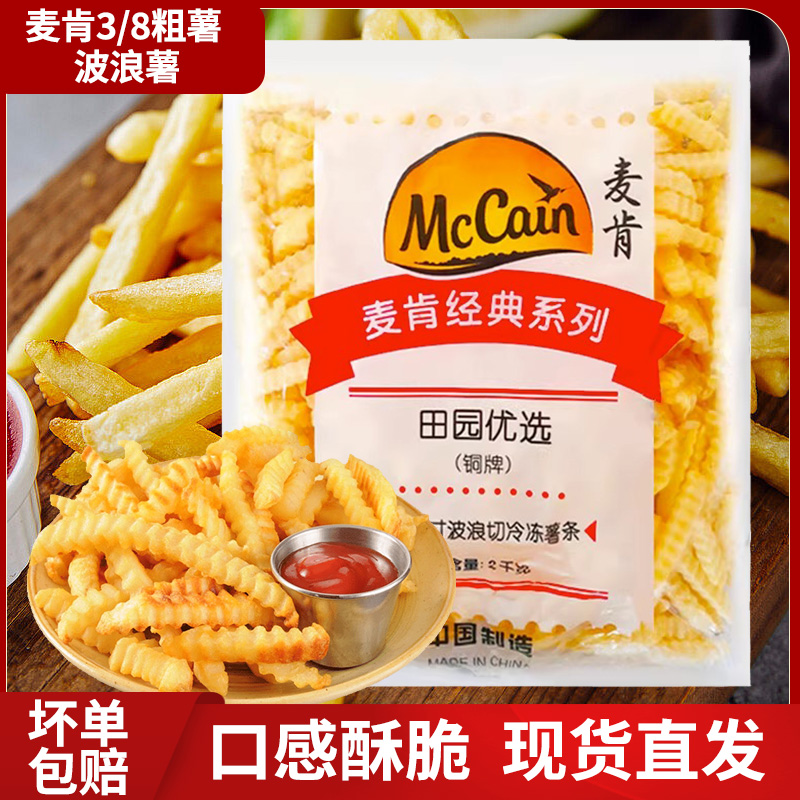 麦肯波浪薯商用批发油炸小吃
