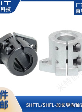 SHFTL加长导向轴支座ZHFTL法兰开口碳钢固定支架配件钢轴承座SHFL