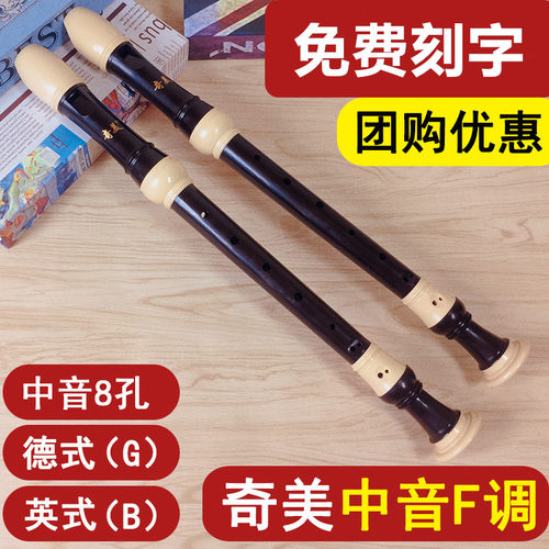 奇美中音竖笛8孔中音F调英式德式