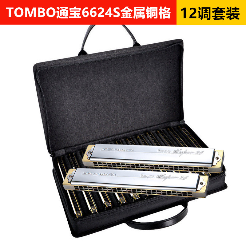 TOMBO通宝口琴6624S金属铜格24孔复音ABCDEFG调专业演奏12调套装