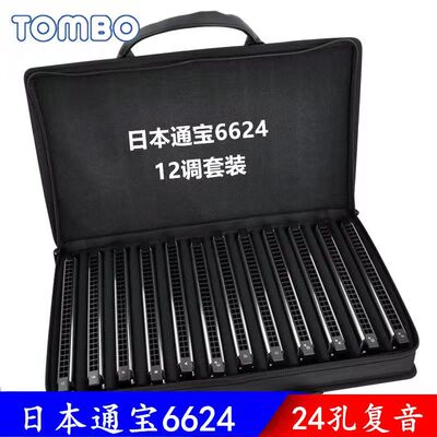 日本通宝6624复音口琴十二调套装