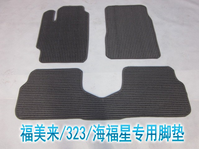 马自达海福星亚麻汽车脚垫