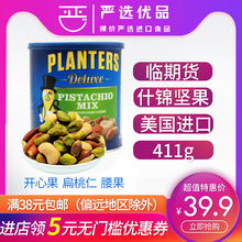 清仓 美国进口绅士牌开心果什锦坚果411g混合果仁 临期零食品特价