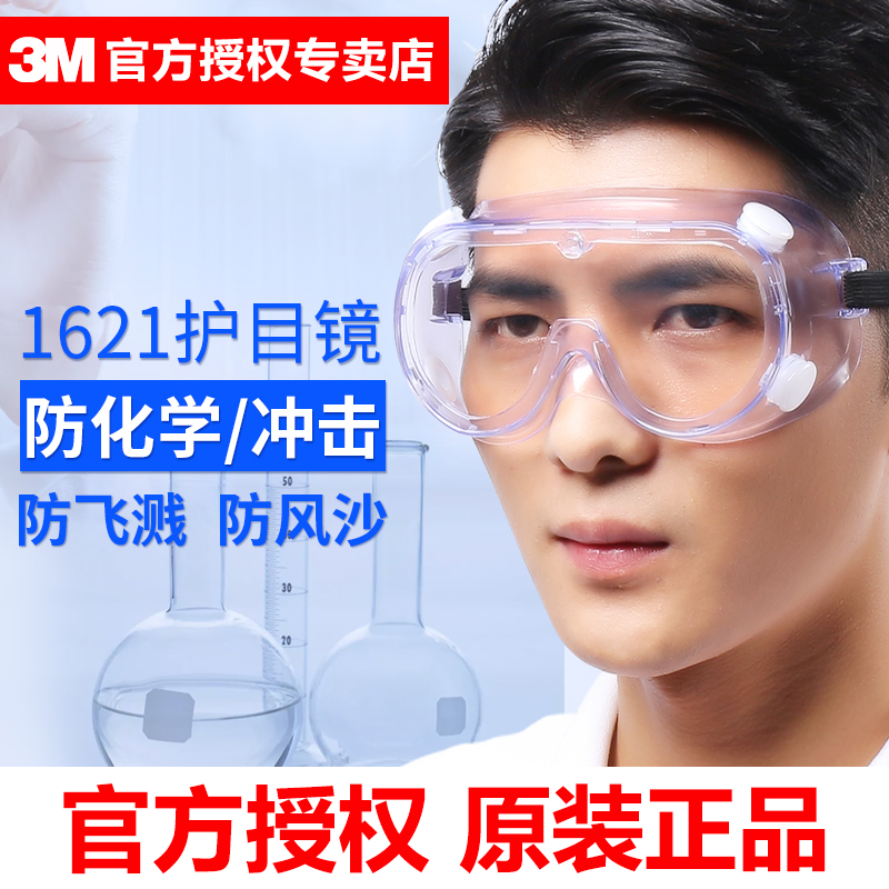3M1621护目镜防冲击劳保电焊防护眼镜防飞溅骑行透明防尘防风防沙