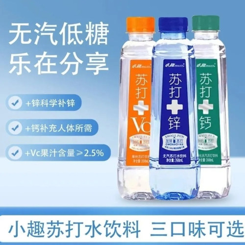 小趣苏打水加钙加VC加锌398ml*12/24瓶整箱无糖0脂0糖0卡路里包邮