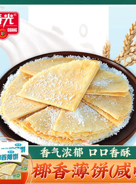 椰乡春光椰香薄饼(咸味)150g*2盒 椰子零食薄饼糕点薄脆饼干即食