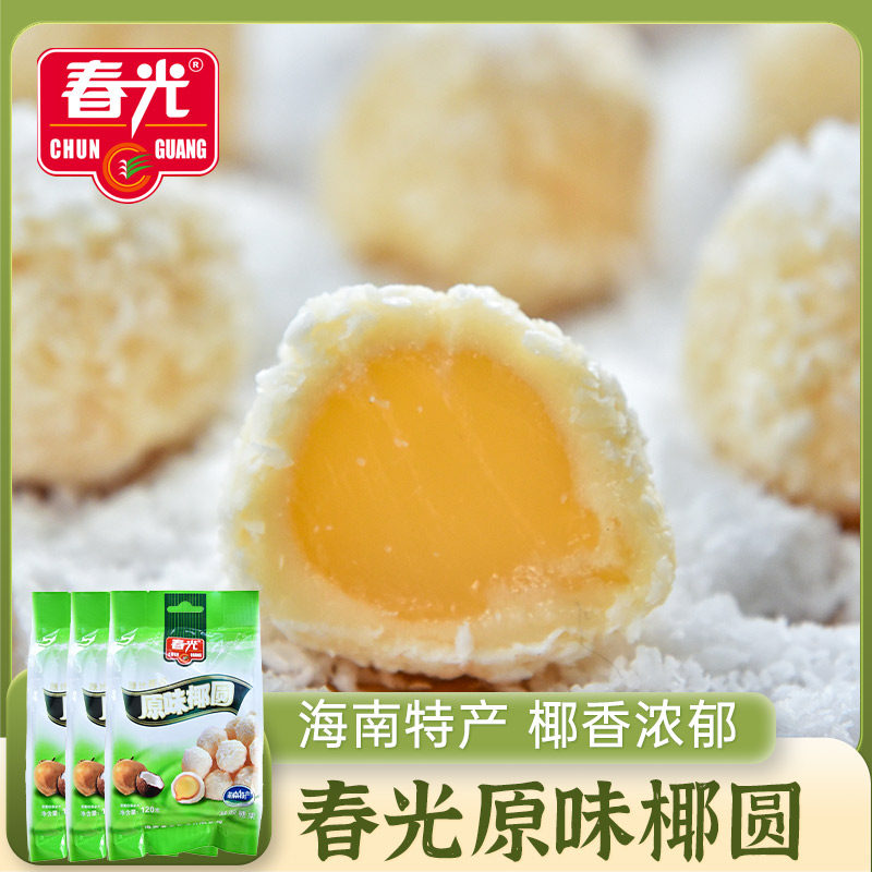 春光原味椰圆120g*3袋海南特产椰子球椰蓉球椰丝夹心糖果喜糖零食