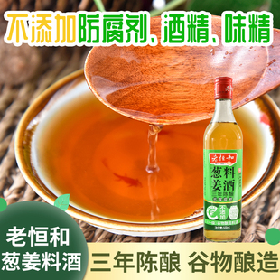老恒和 葱姜料酒(三年)500ml 料酒家庭装家用老恒河提鲜调味料