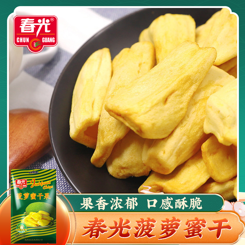 春光菠萝蜜干250g 海南菠萝蜜脆特产小吃休闲零食蜜饯果干果脯