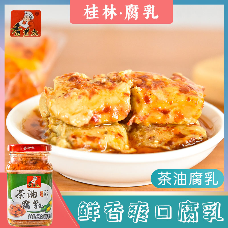 桂林三宝香辣豆腐乳 香老太 茶油腐乳250g广西特产霉豆腐农家腐乳