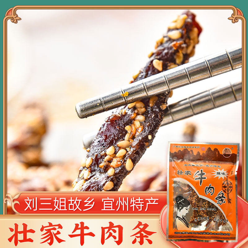 广西刘三姐牛肉条 壮家牛肉条200g（香辣味）牛腊巴宜州牛肉干