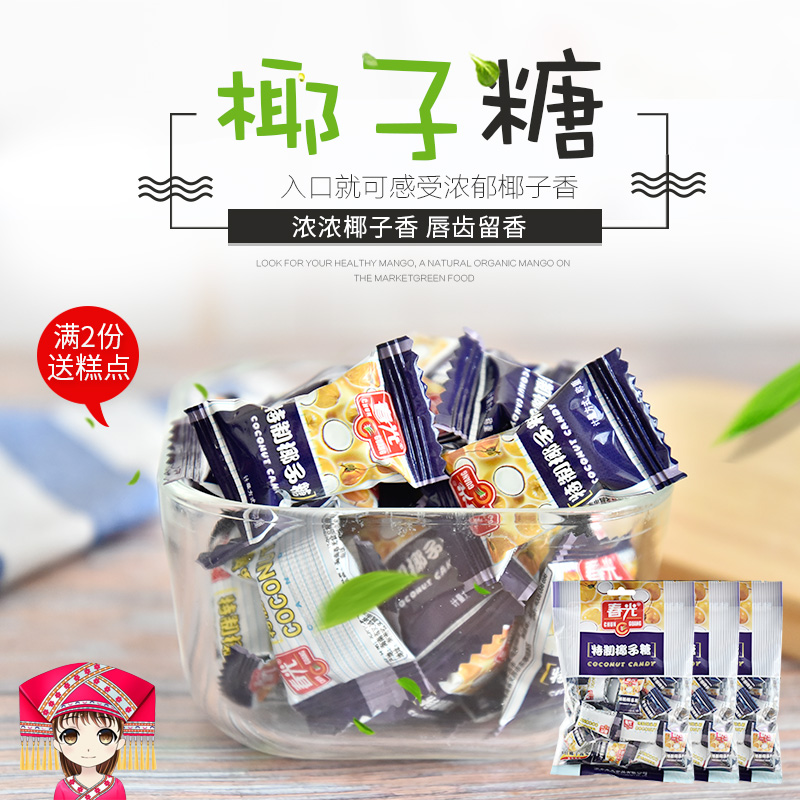 海南特产春光特制椰子糖120g*3袋 糖果手工硬糖散装喜糖水果糖